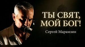 🎶5 ТЫ - СВЯТ | "Тебе молитву возношу"