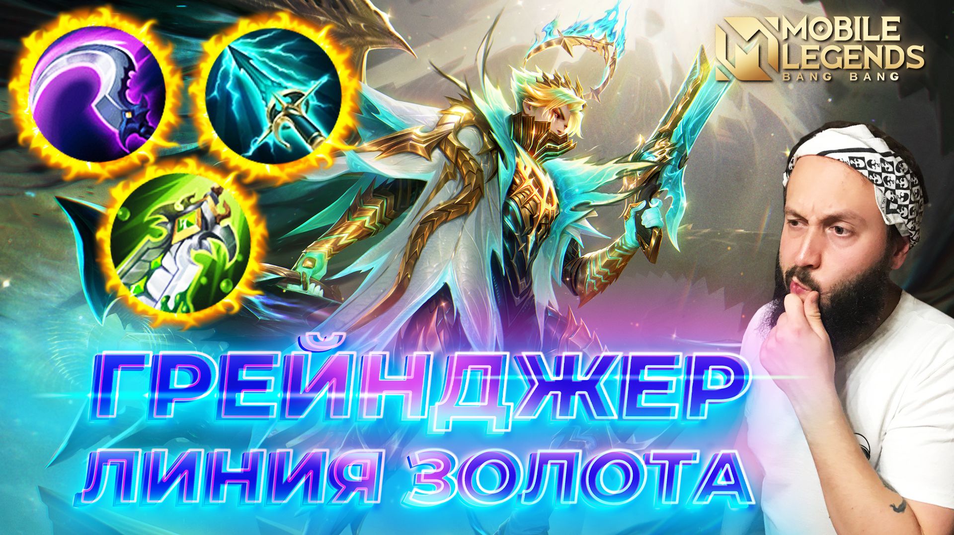 ГРЕЙНДЖЕР 🔥 ГАЙД 2026 🔥 Mobile Legends: Bang Bang // Guide To Granger #ml #mlbb