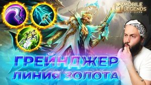 ГРЕЙНДЖЕР 🔥 ГАЙД 2026 🔥 Mobile Legends: Bang Bang // Guide to Granger #ml #mlbb