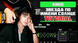 🎸 Кино - Звезда по имени Солнце: БЫСТРЫЙ РАЗБОР с графикой! (Играю от начала до конца) ☀️🎶