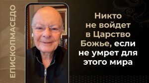 Никто не войдет в Божье Царство, если не умрет для этого мира - Слово веры епископа Маседо 27/03/26