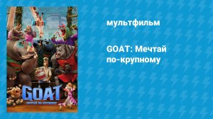 GOAT: Мечтай по-крупному (мультфильм, 2026)