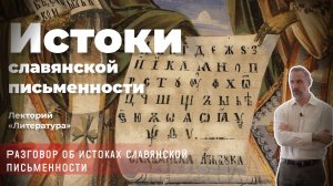 Кирилл Мозгов - Истоки славянской письменности
