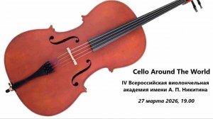 Всероссийская виолончельная академия | The Russian Cello Academy