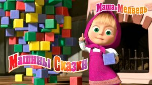 Машины сказки - Лиса и заяц | Маша и Медведь смотреть