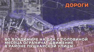 Во Владимире на два с половиной месяца ограничат движение в районе Пушкарской улицы