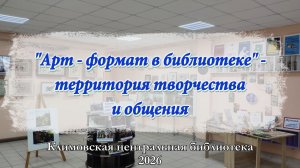 Библиотека в стиле АРТ - территория творчества и общения