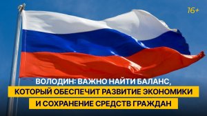 Володин: важно найти баланс, который обеспечит развитие экономики и сохранение средств граждан