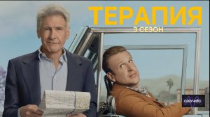Терапия 3 сезон - 9 серия из 12 (2026) | Shrinking season 3