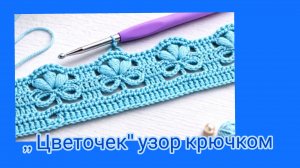 Цветочек-ажурный узор крючком.