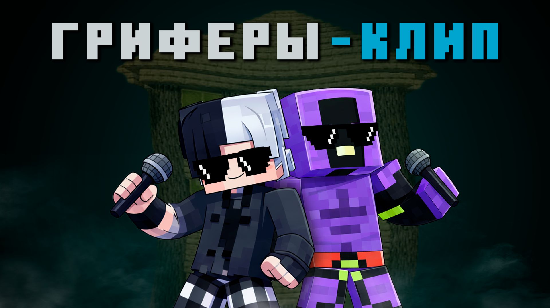 soqql Norman - Гриферы Официальный клип