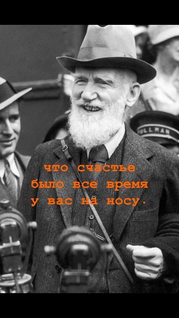 Б.ШОУ. В погоне за счастьем...