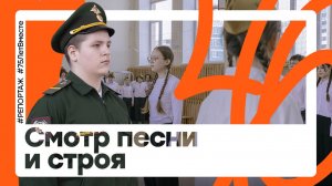 Конкурс «смотр песни и строя»