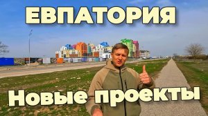 Евпатория меняется на глазах!Не пропустите МАСШТАБНЫЙ ПРОЕКТ,который объединит ДВЕ НАБЕРЕЖНЫХ!