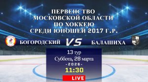 ПМО. 13 ТУР. Юноши 2017 г.р. БОГОРОДСКИЙ-БАЛАШИХА