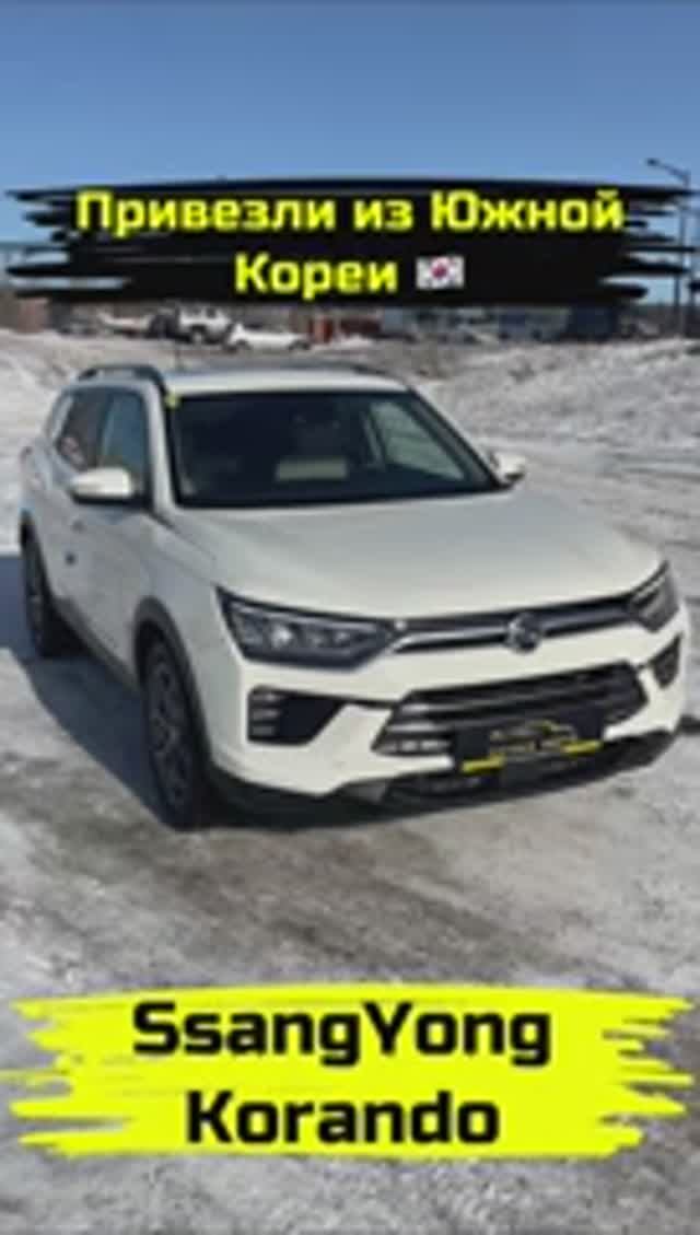 SSANGYONG KORANDO  ПРИВЕЗЛИ ПОД ЗАКАЗ ИЗ КОРЕИ shorts автоизкореи