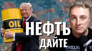 Украинский фронт - Трамп хочет иранскую нефть. Взяли Потаповку и Никифоровку. 26.03.26
