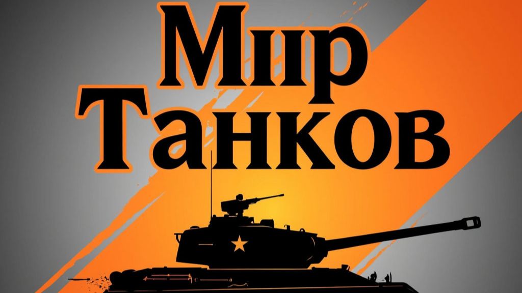 МИР ТАНКОВ НАТИСК