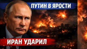 Иран перехватывает инициативу энергетический удар, кризис союзов и жесткий ответ России