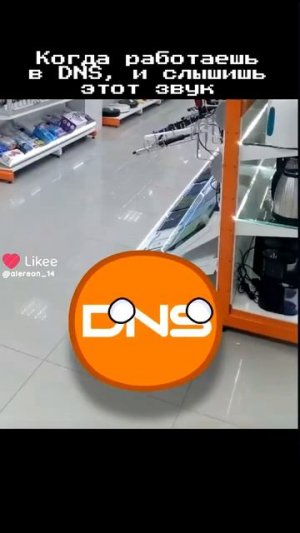 когда работаешь в ДНС и слышишь этот звук