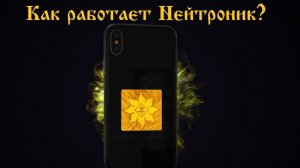 Как работает Нейтроник: ФИЗИКА процесса
