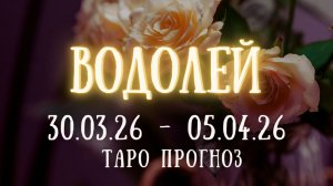ВОДОЛЕЙ ♒ таро прогноз на неделю 30.03.26 - 05.04.26