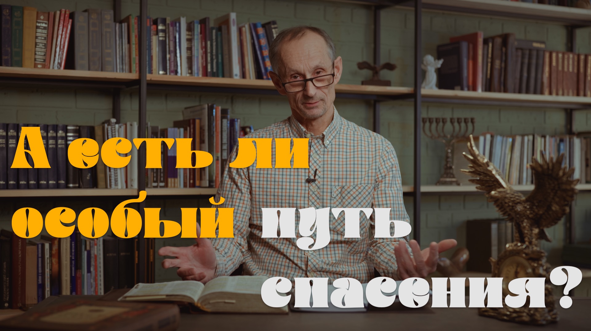 А есть ли особый путь спасения ?