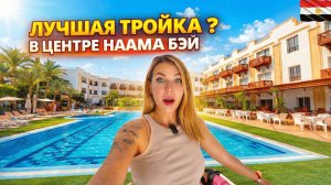 Египет 2026. НАКОНЕЦ-ТО НАШЛИ❗ Лучшая тройка в центре Наама Бей Falcon Naama Star 3* Шарм Эль Шейх