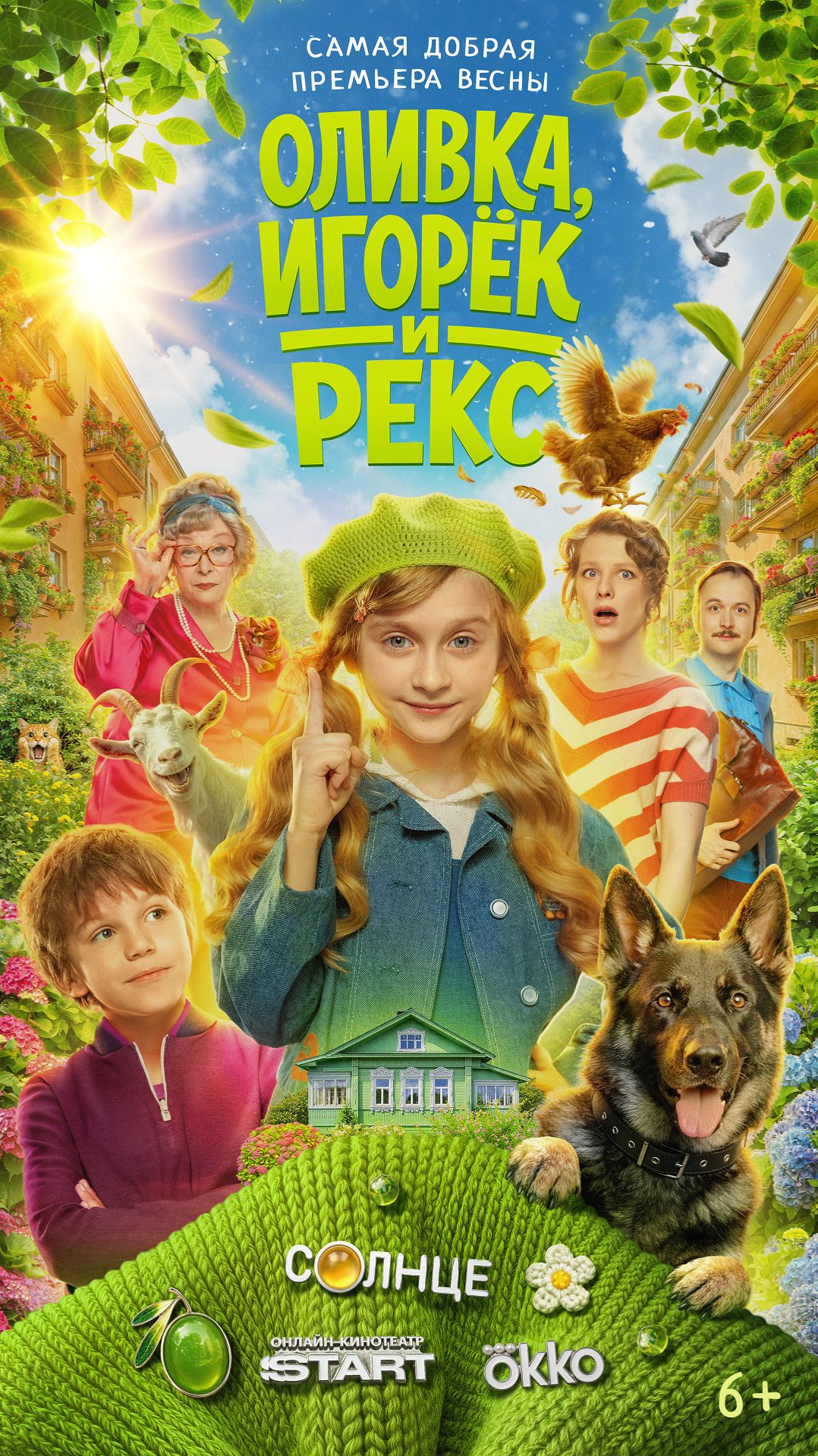 «Оливка, Игорёк и Рекс» — премьера этой весны на СОЛНЦЕ!