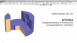 Компас-3D. Втулка. Моделирование и построение ассоциативного чертежа