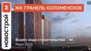 Обзор ЖК «Гранель Коломенское» / Ход строительства / март 2026 г.