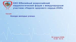 Конкурс молодых ученых