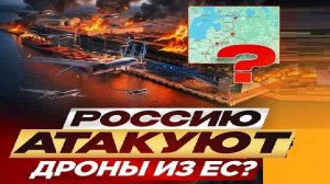 РФ атакуют из ЕС? - Взгляд на события в мире глазами врагов, для победы над ними, их надо знать...