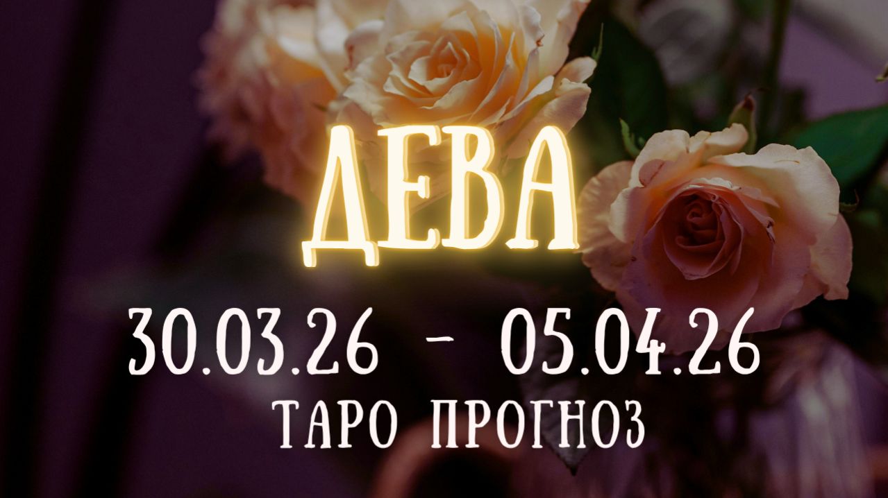 ДЕВА ♍ таро прогноз на неделю 30.03.26 - 05.04.26 смотреть онлайн
