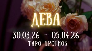 ДЕВА ♍ таро прогноз на неделю 30.03.26 - 05.04.26