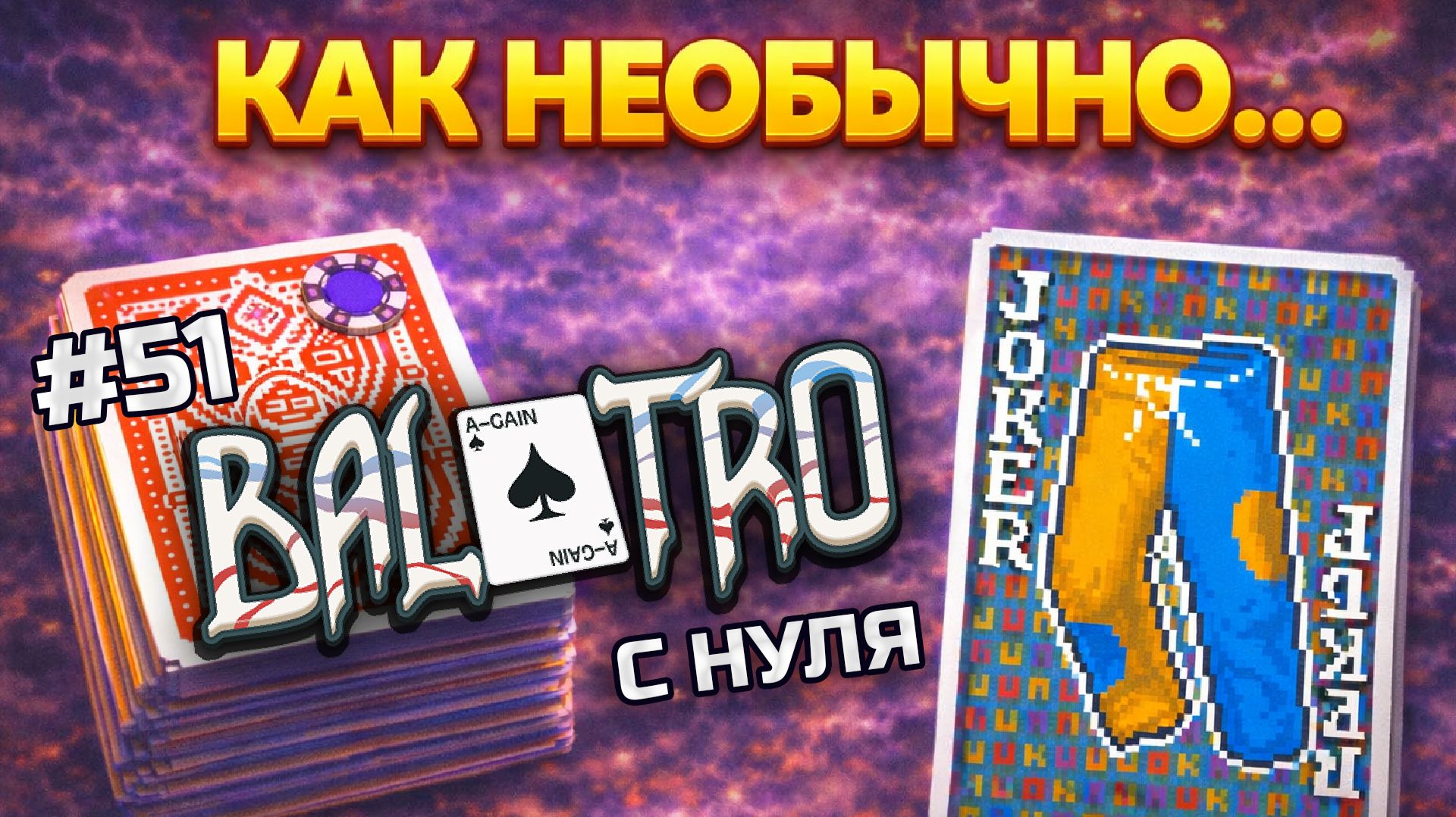 BALATRO С НУЛЯ #51 | ВСЁ НЕОБЫЧНО, НО НАСКОЛЬКО? полные штаны мульта / RED DECK, PURPLE STAKE (L6)