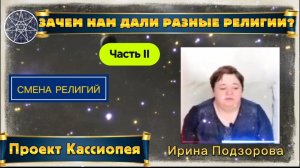 Ирина Подзорова. Проект Кассиопея.Часть2.Зачем нам дали разные религии?