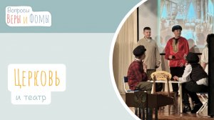 Церковь и театр (аудио). Вопросы Веры и Фомы