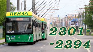 2301-2394.  Все УТТЗ-6241.01 «Горожанин» Пензы