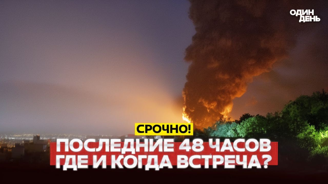 🔴 СРОЧНО ОБРАТНЫЙ ОТСЧЕТ ВОЙНА ПОЙДЕТ С НОВОЙ СИЛОЙ #новости #одиндень