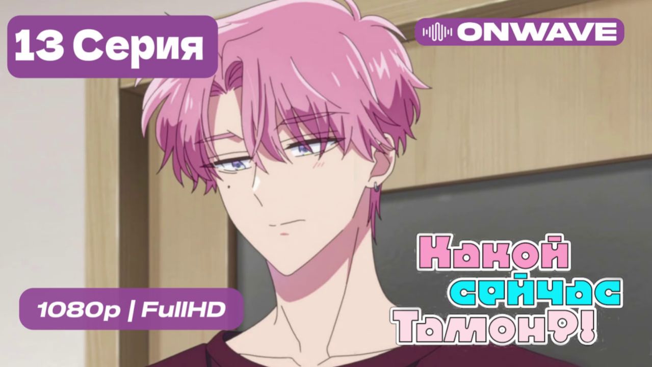 Какой сейчас Тамон? — 13 серия ФИНАЛ [OnWave]