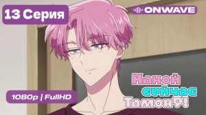 Какой сейчас Тамон? - 13 серия ФИНАЛ [OnWave]