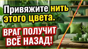 Какого цвета нить на ноге вернет порчу врагу и защитит от сглаза раз и навсегда