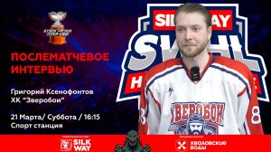 Григорий Ксенофонтов (Зверобои) - интервью после матча Титаны-2 vs Зверобои от 21.03.26