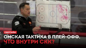 Омская тактика в плей-офф. Что внутри СКК? / «Овертайм» (26.03.26)