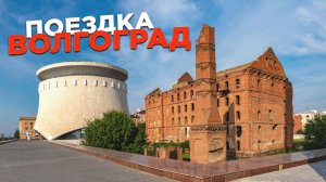 Поездка в Волгоград из Воронежа на машине