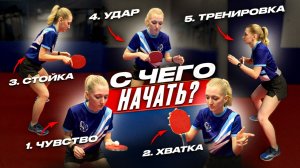С чего начать? 5 шагов для быстрого обучения в настольном теннисе