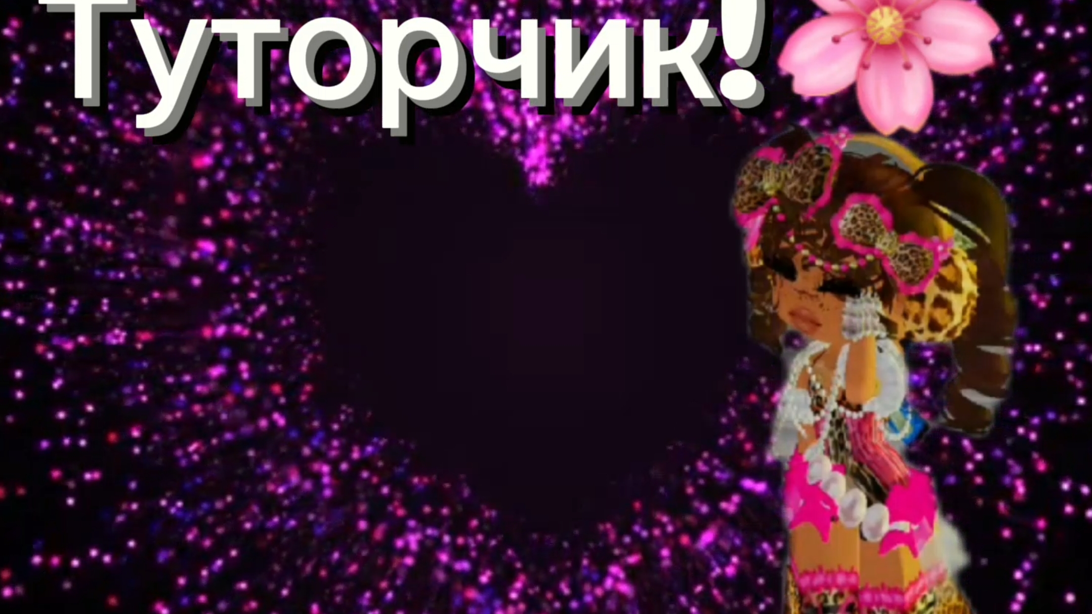 Туторчик💖🎀🌸 смотреть онлайн