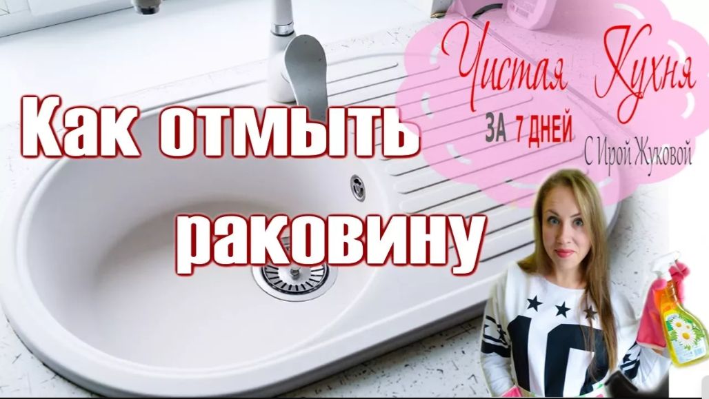 📌КАК ПОМЫТЬ РАКОВИНУ (МОЙКУ) НА КУХНЕ 📌 ЧИСТИМ РАКОВИНУ 📌 4 СПОСОБА!