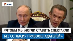 Машков попросил Путина разрешить ставить спектакли без разрешения наследников-правообладателей